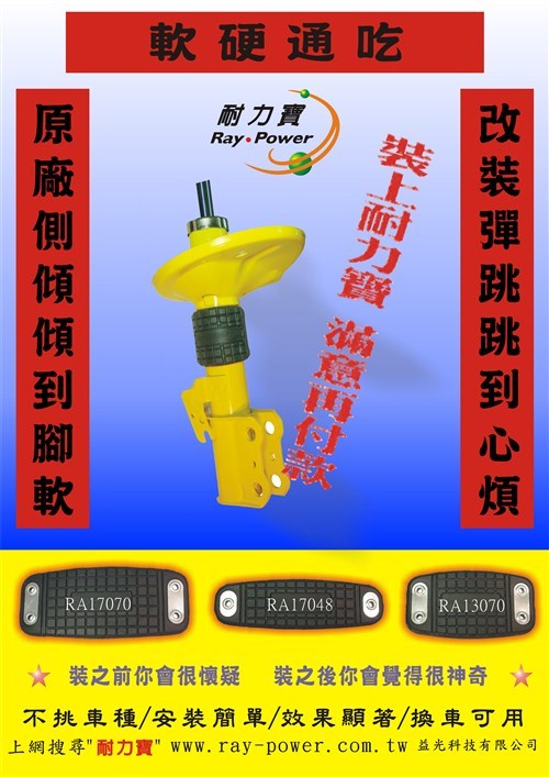 耐力寶強化C版提升避震 RA13070 一盒2片裝